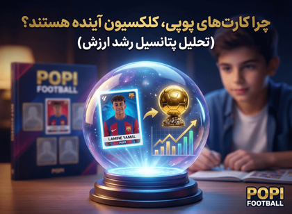 چرا کارت‌های پوپی، کلکسیون آینده هستند؟ (تحلیل پتانسیل رشد ارزش)